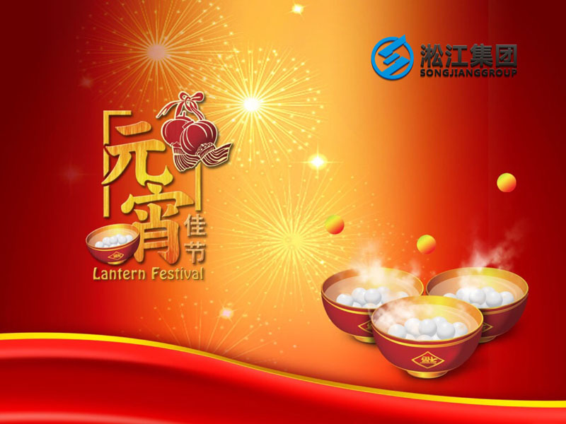 上海淞江減震器集團祝大家2018年元宵節(jié)快樂！