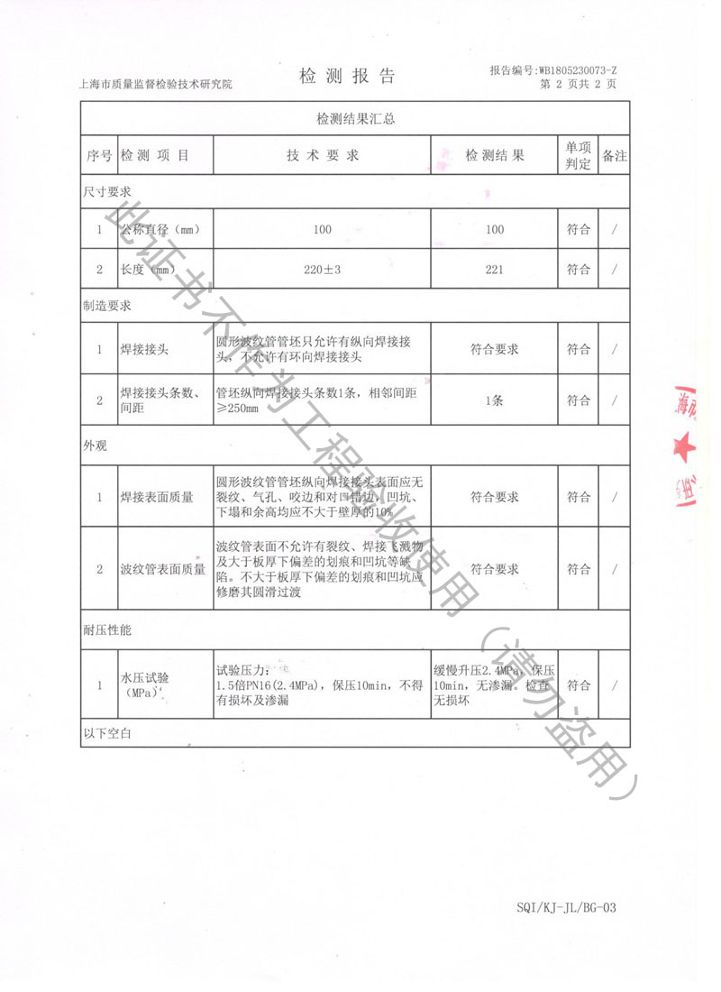 【CNAS】2018年上海市不銹鋼波紋補(bǔ)償器檢測報(bào)告 【CNAS】2018年上海市不銹鋼波紋補(bǔ)償器檢測報(bào)告