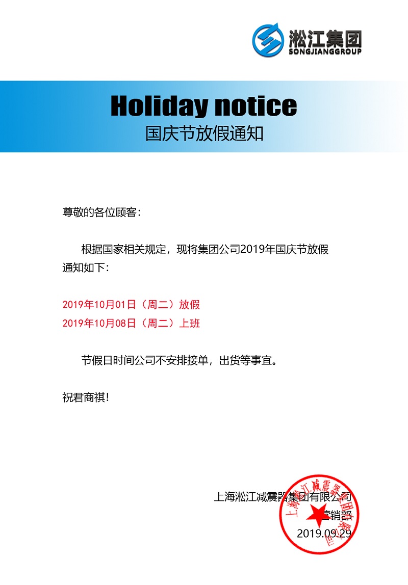 2019年10月1日淞江集團國慶節(jié)放假通知