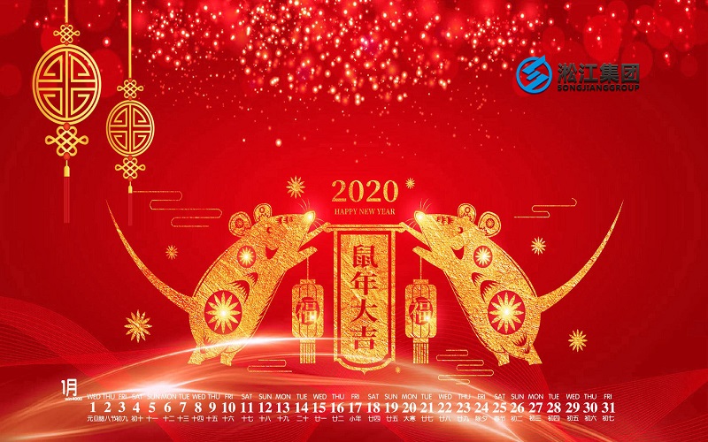 【拜年啦】淞江集團(tuán)給全國(guó)人民拜年啦，祝大家鼠年大吉！