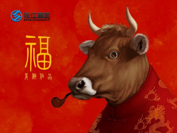 淞江集團(tuán)祝全國(guó)人民2021年新年快樂，牛轉(zhuǎn)乾坤，牛氣沖天！