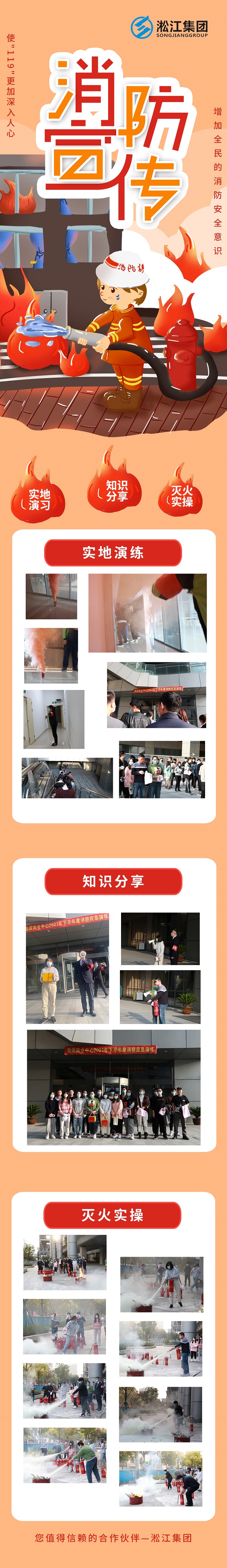 淞江集團(tuán)上海營(yíng)銷(xiāo)中心消防宣傳：使119更加深入人心