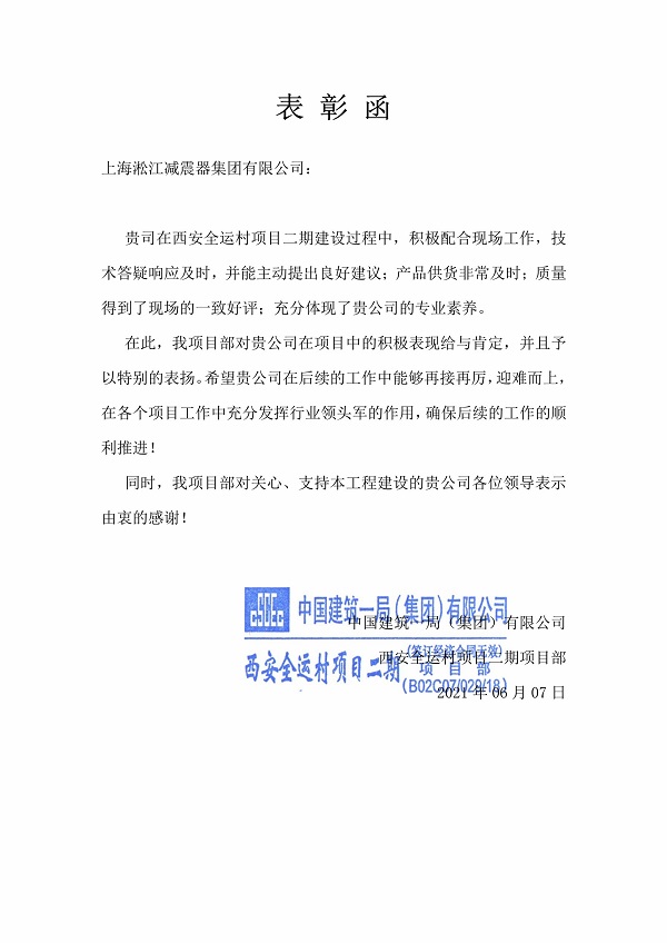 《西安全運村項目表彰函》做好橡膠接頭行業(yè)領(lǐng)頭軍的擔(dān)當(dāng)